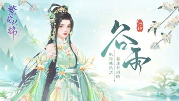 节气之约 | 谷雨初晴，榆烟新换，楝风微动