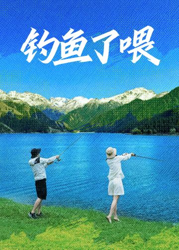 《震惊！00后小编竟然公开钓鱼！》