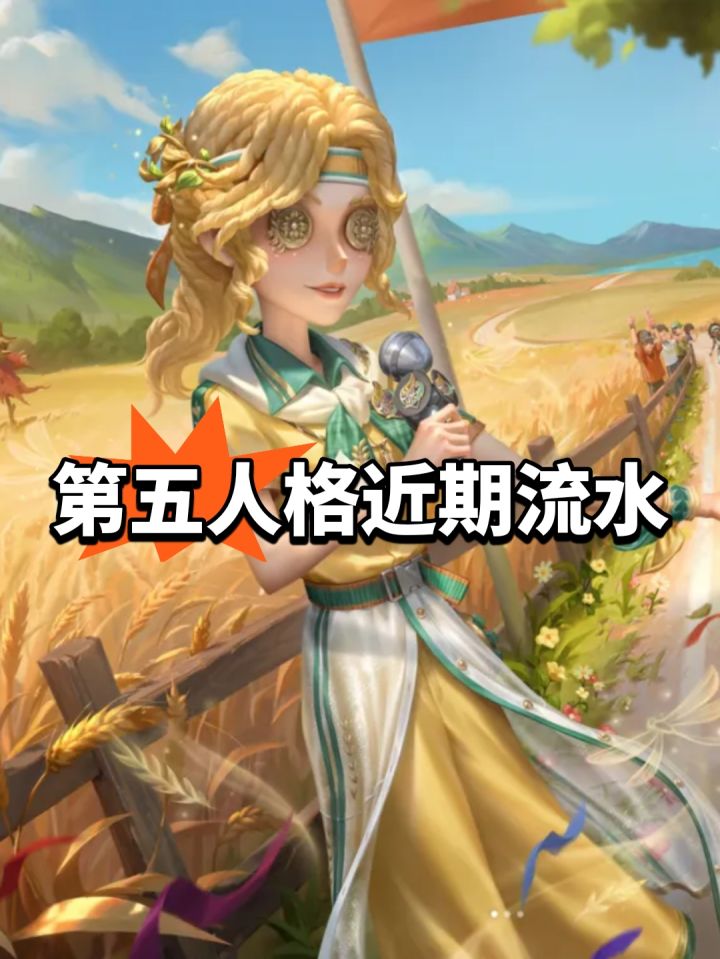 最高第26,第五人格近期流水截图