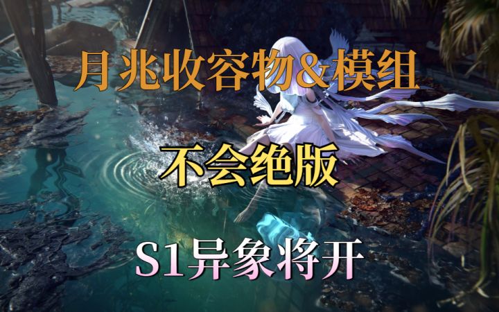 S0月兆收容物和模组不会绝版截图