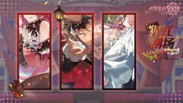 全新活动「猩红剧场的鬼魅」12月3日开启！