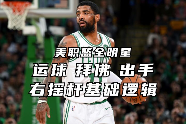 右摇杆基础逻辑教学 掌握运球拜佛出手时机丨美职篮全明星截图