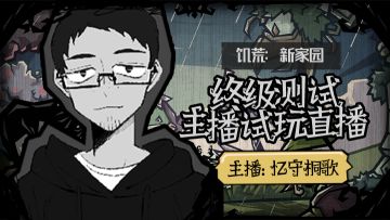 《饥荒新家园》终极测试终于开启了！和@忆守桐歌一起开荒！