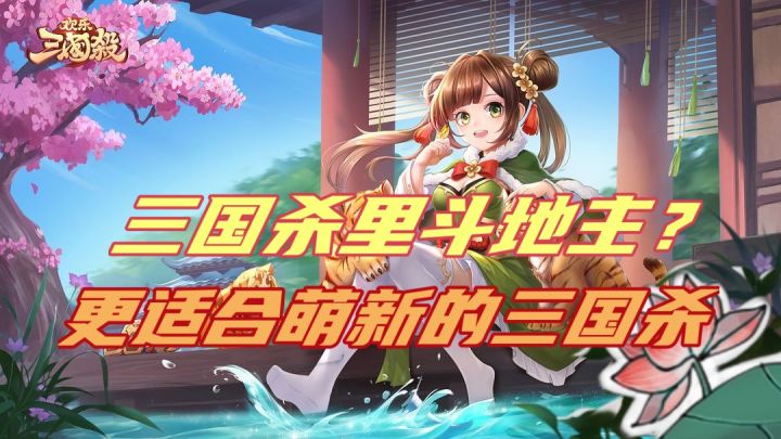 在三国杀里面斗地主是一种什么样的体验截图