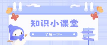 【地铁跑酷】知识小课堂