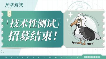 【万华弧光】丨「技术性测试」招募结束！