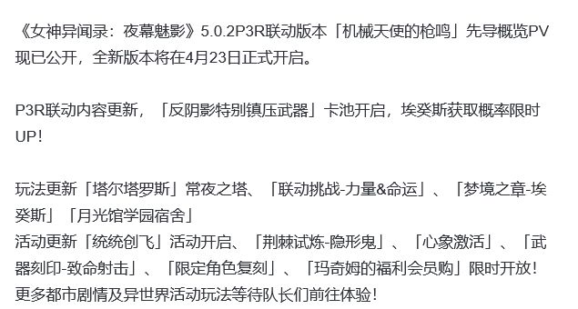 P5X放大招!联动P3R上线机娘 2