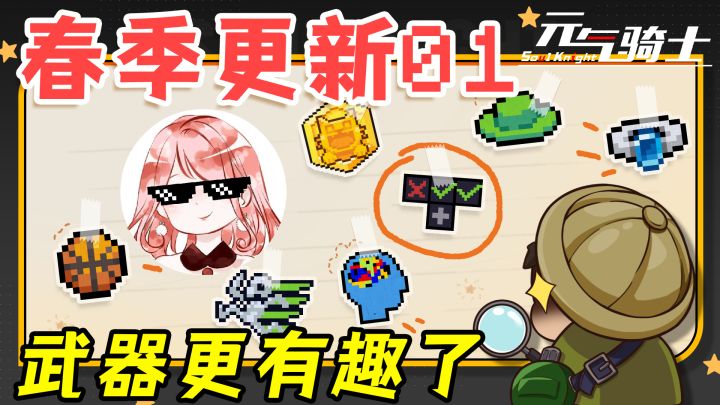 元气骑士：春季更新01！武器设计的更有趣了？因子、武器、任务大变样截图