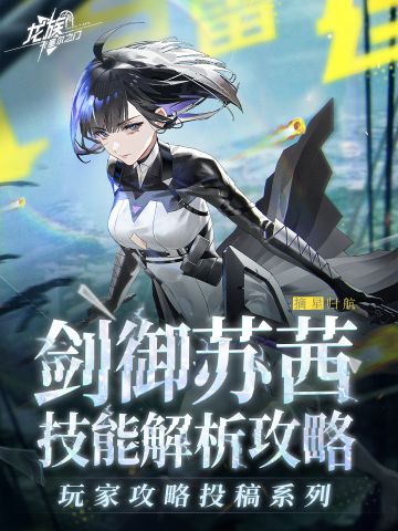 玩家攻略分享｜剑御苏茜技能解析攻略