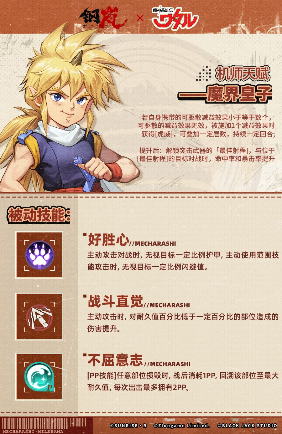 「魔界皇子登场!」虎王机师档案 2