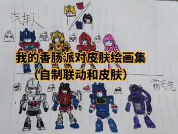 我的香肠派对绘画之路