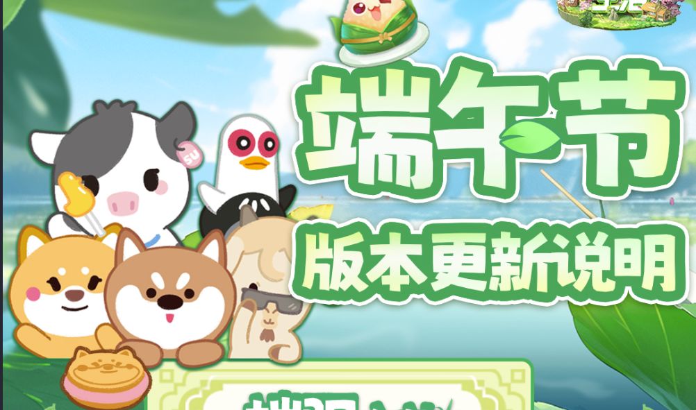 【要更新了】久等啦！「棕香端午」主题活动上线前瞻截图