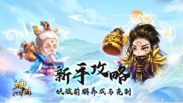 养成攻略丨既教你妖族前期单核养谁，也教你如何克制他们！