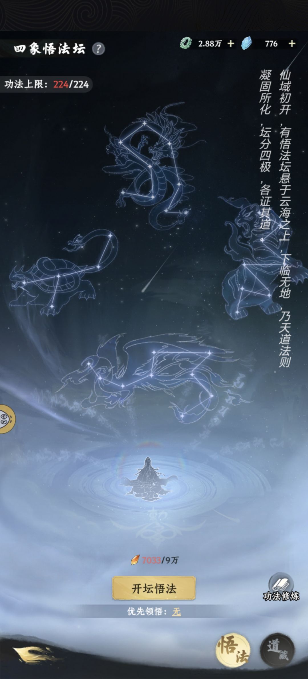 四象悟法坛终于满了 1