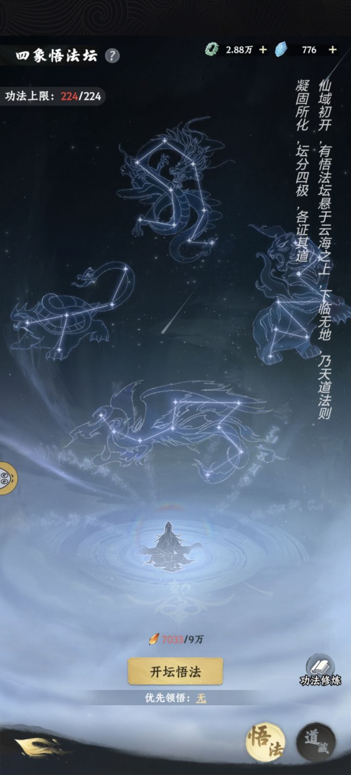 四象悟法坛终于满了截图