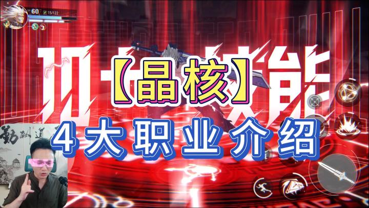 晶核新手入坑攻略,4大职业介绍!截图