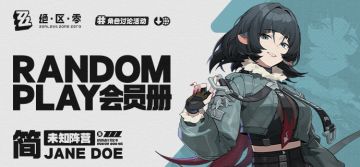 【已开奖】【有奖活动】Random Play会员册—简