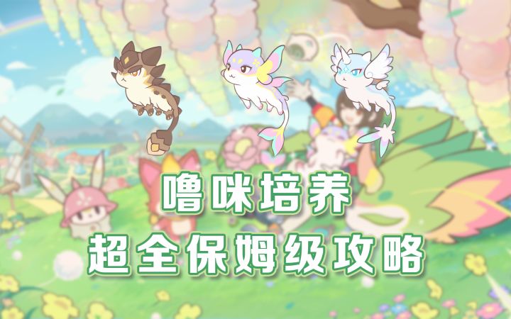 噜咪培养超全保姆级攻略截图
