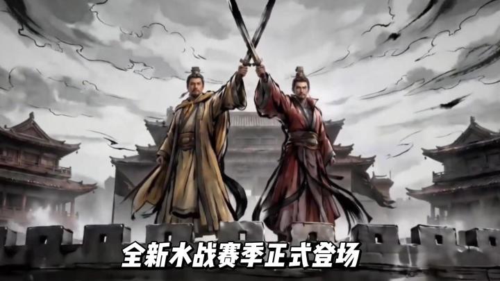 《三国谋定天下》全新水战赛季正式登场截图