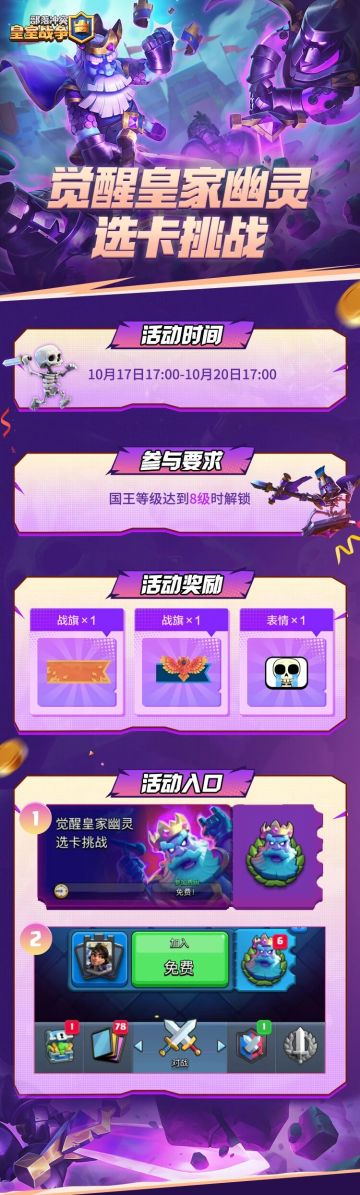 觉醒皇家幽灵选卡挑战