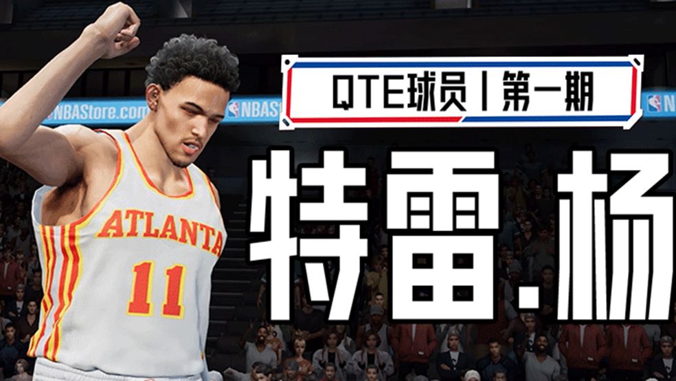 「开发不下班」全新QTE球星来袭——现役特雷杨截图