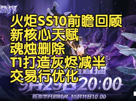 火炬之光无限SS10叠界前瞻回顾截图