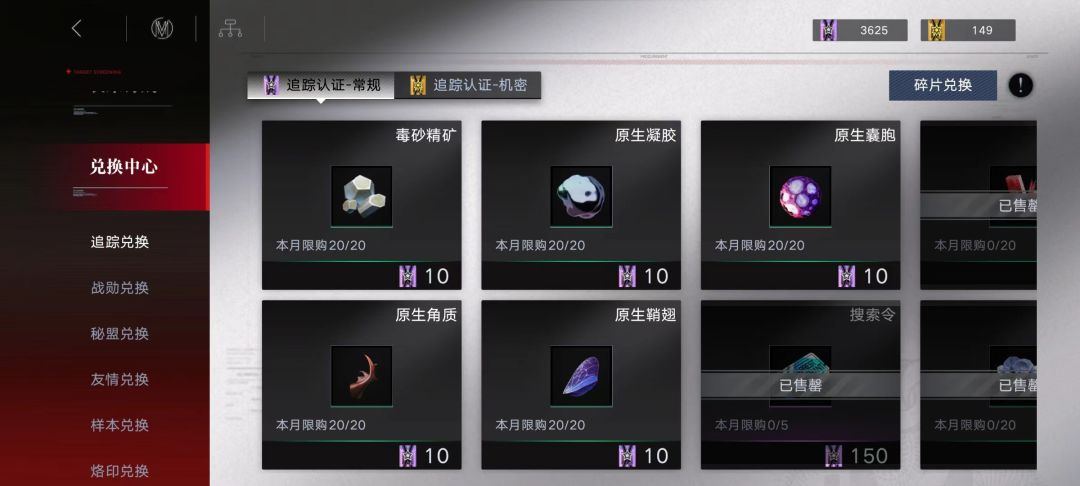 【无期迷途】新入坑玩家必备知识——新任局长的兑换中心使用指南
前言
hello，各位新任局长大人，我是浮云丶过隙 ，最近无期开启了新年活动，新对兑换中心的哪些东西值得兑换，心里也没个准吧？这里就由浮云来为你解忧吧。
追踪兑换
追踪兑换—常规：
追踪兑换里的东西都是，我们实打实的由抽卡才获得的资源，属实是游戏的里的不可再生资源。因为开服前期推主线赠送的的抽卡资源比较多，所以显得资源很多，然而一旦过了截图
