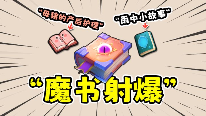 魔书射爆:往书里写技能,肉鸽塔防弹幕射击游戏!截图