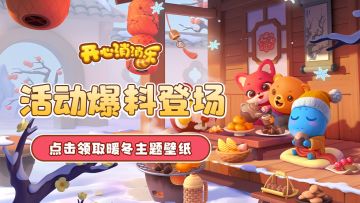 【更新爆料】活动爆料登场！点击领取暖冬主题壁纸！