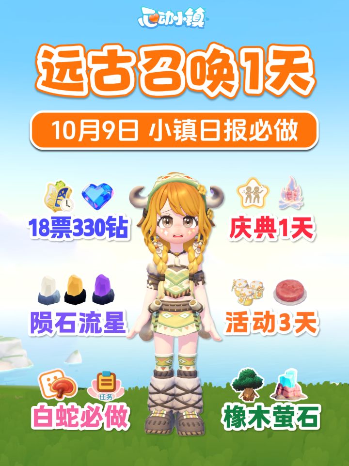 10月9日攻略 远古召唤1天 18通票330蓝钻截图