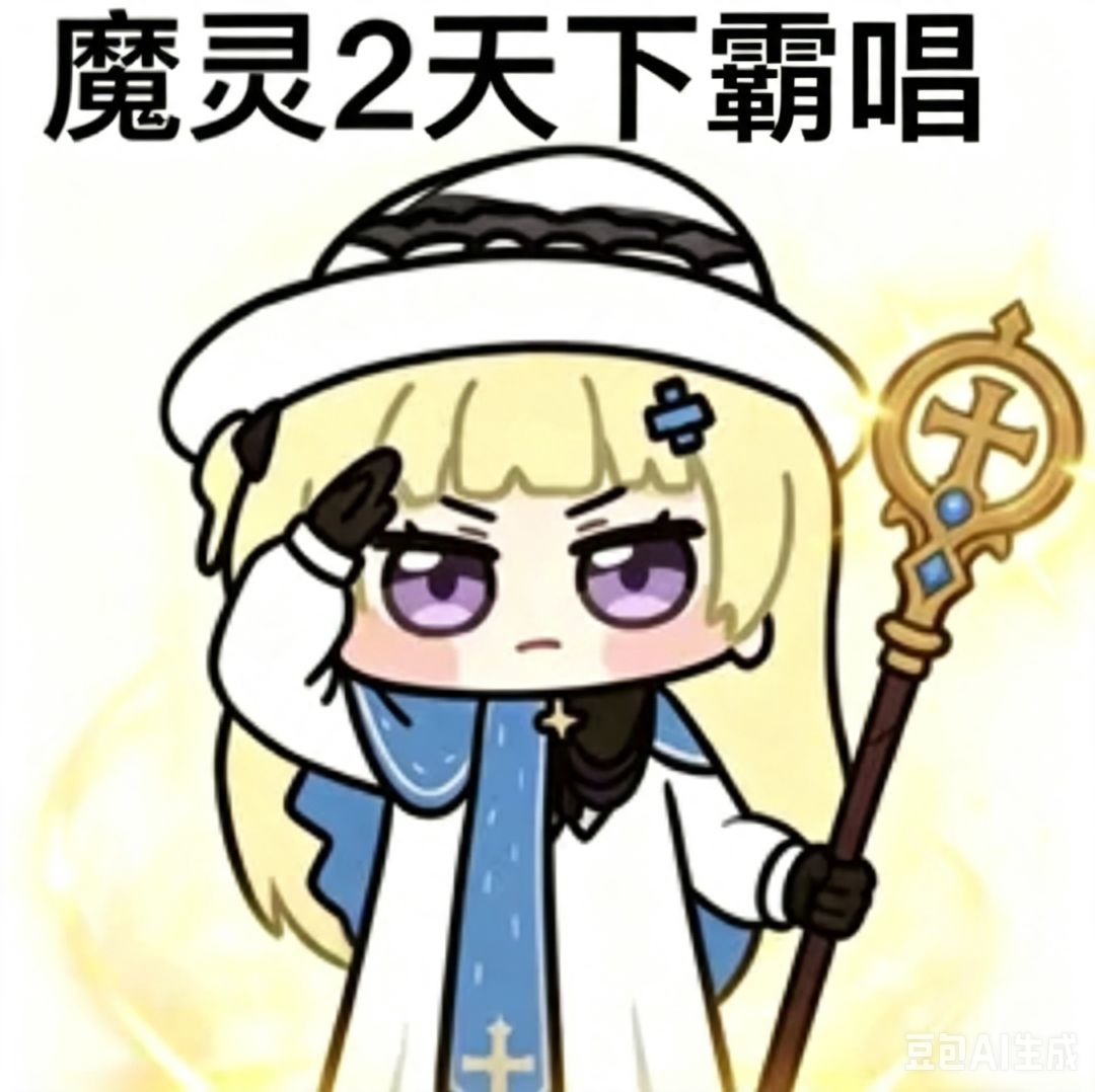 魔灵2 战歌来了!!!! 1