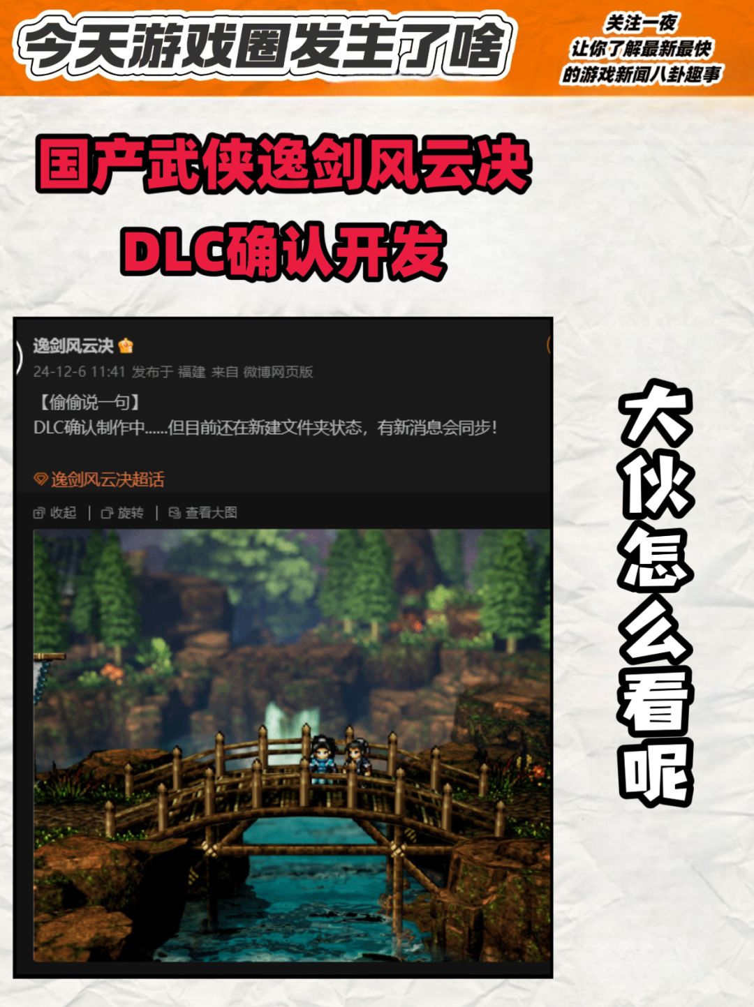 国产武侠《逸剑风云决》DLC确认开发 1