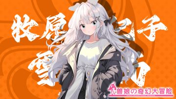 《跟着兽娘去冒险》----雪纳瑞娘“牧原优纪子”资料