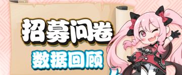 招募问卷回顾，我游玩家成分过于复杂！