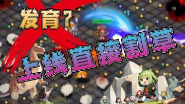 【3倍速】肉鸽玩法，重新定义你的战斗体验！