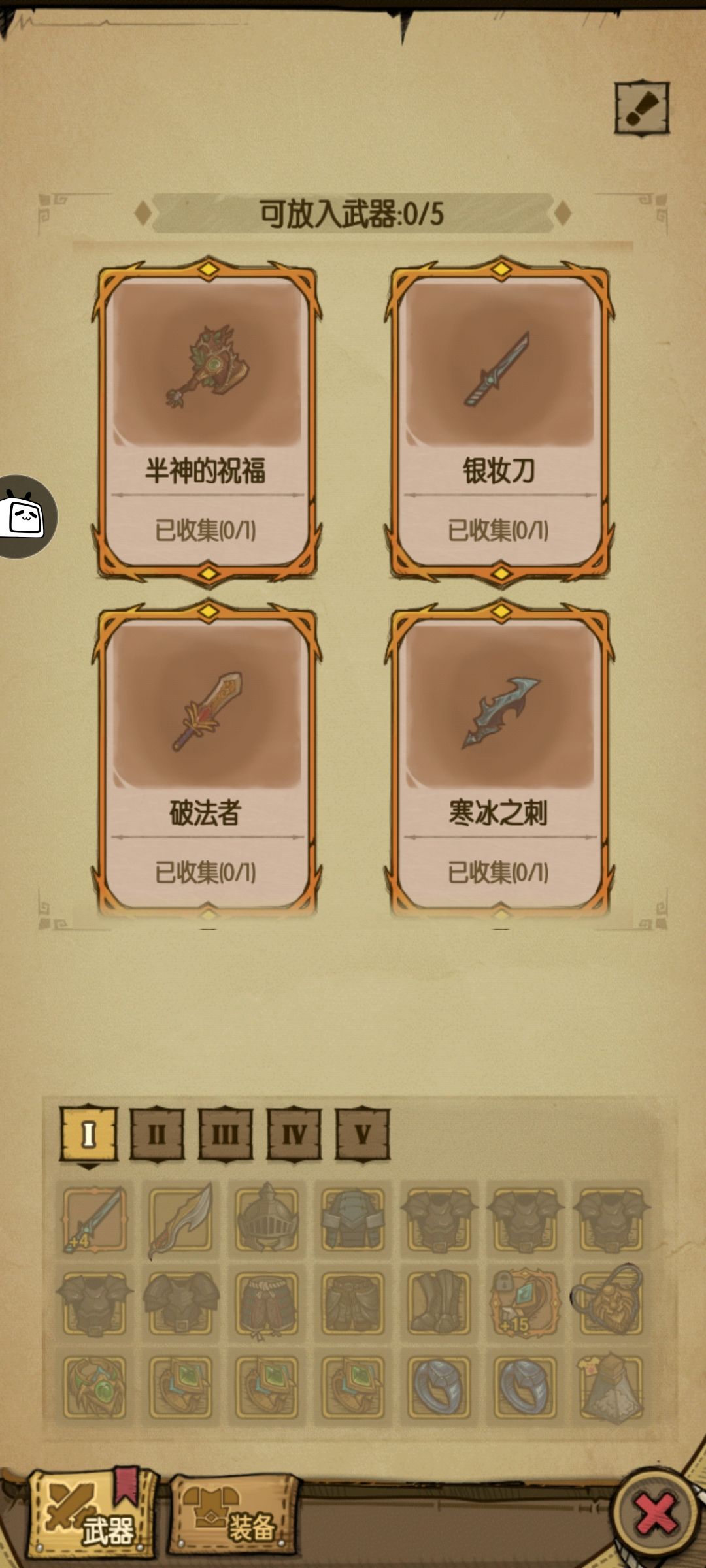 为什么我的银妆刀装不上呢 1