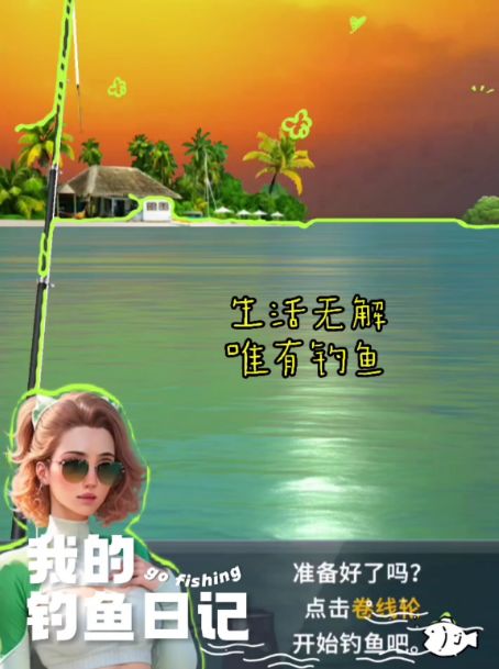 生活无趣,唯有钓鱼,准备好了吗~截图