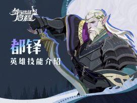 “秩序，由我戍卫！”丨都铎·英雄技能介绍