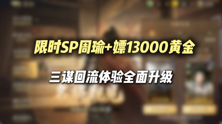 限时SP周瑜和13000多黄金免费领！弃坑2个月的兄弟，现在立刻上线截图