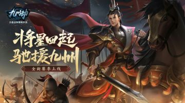 《九州劫》S7赛季11月7日正式上线！