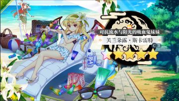 【东方归言录】芙兰朵露·斯卡雷特介绍视频