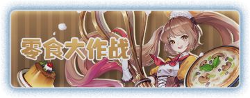 活动情报 | 零食大作战开启！来为提拉米苏投喂零食吧