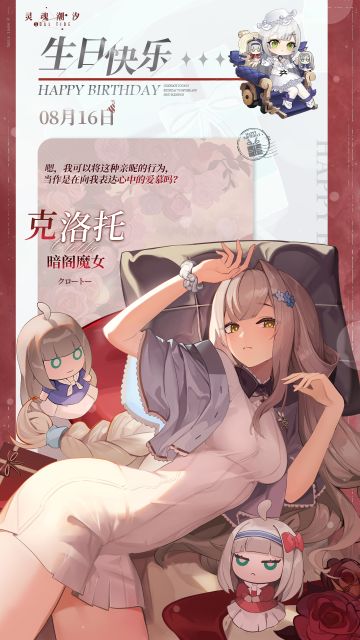 「暗阁魔女-克洛托」8.16生日快乐