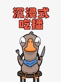 秃鹫沉浸式吃播