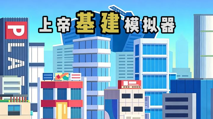 动动手指就能基建截图