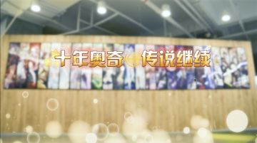 【项目组祝福】奥奇与我们的故事……