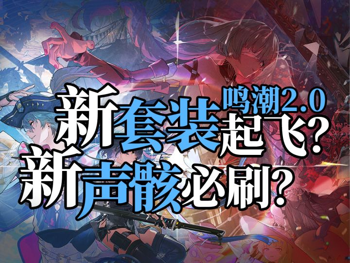 【鸣潮】2.0声骸大洗牌?老4C换不换?新声骸刷不刷?截图