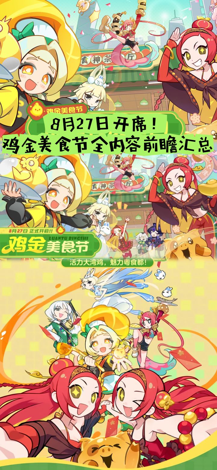 8月27日开席!鸡金美食节全内容前瞻汇总!截图