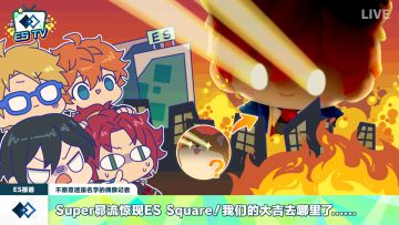 ES TV速报
