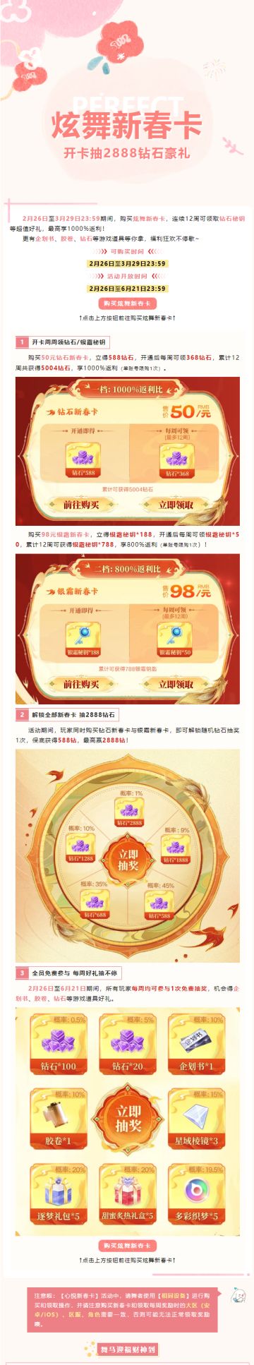 新春季卡2.26上线，50元得5004钻石，98元得788银霜秘钥